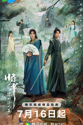 将军家的小儿子 第14集