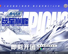 战至巅峰第四季 先导片