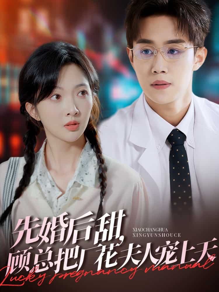 先婚后甜，顾总把厂花夫人宠上天 第1集