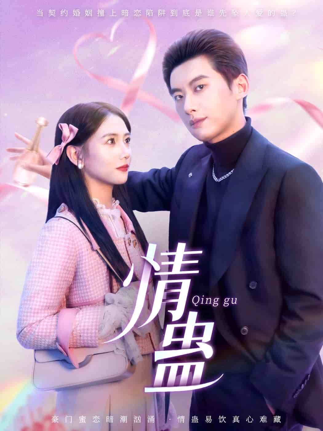 情蛊 第1集