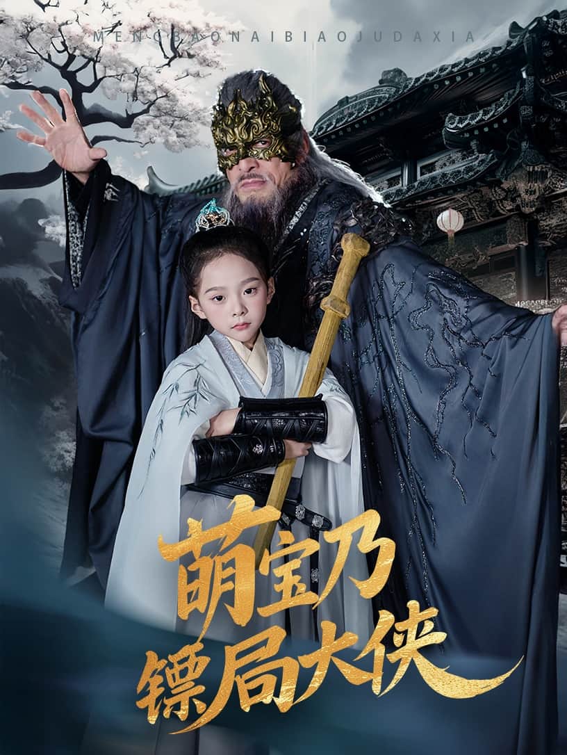 萌宝乃镖局大侠 第53集