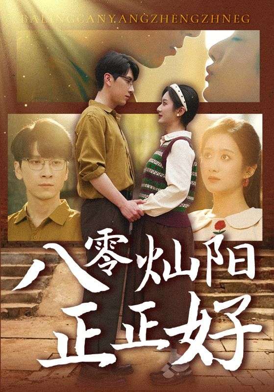 八零灿阳正正好 第22集