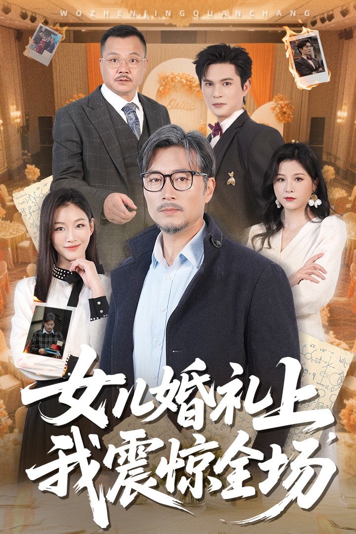 女儿婚礼上我震惊全场 第11集