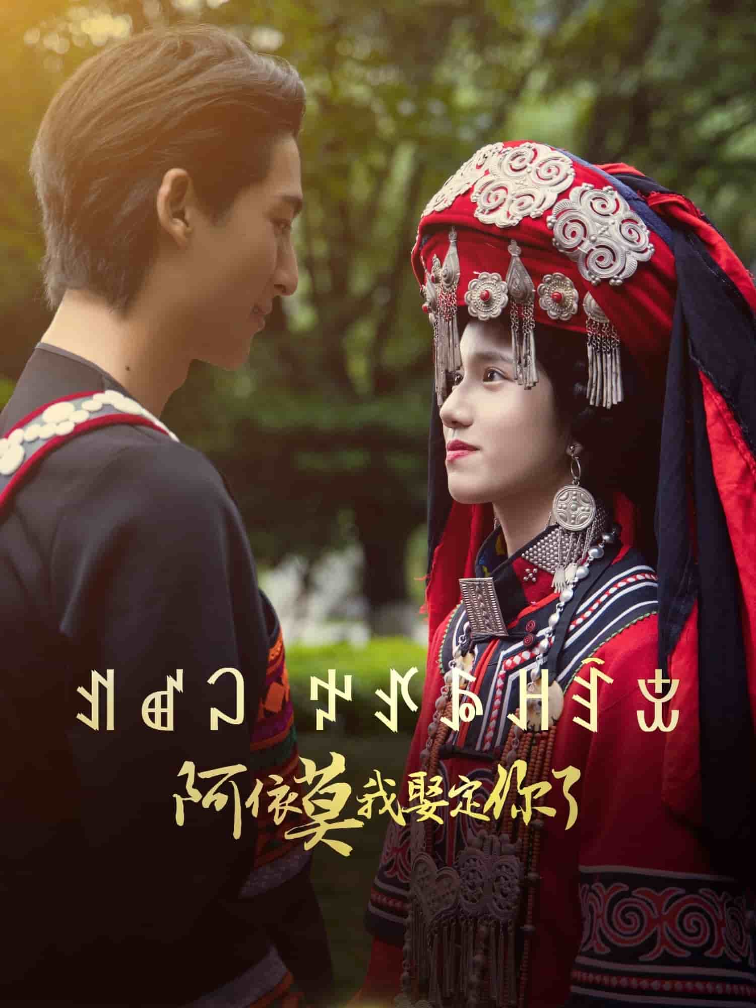阿依莫我娶定你了 第11集