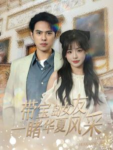 带宝岛女友一睹华夏风采 第35集