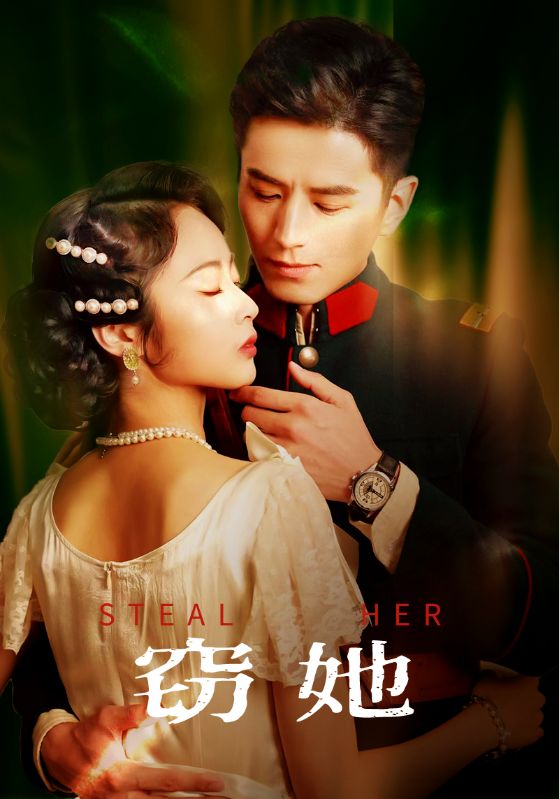 窃她 第56集