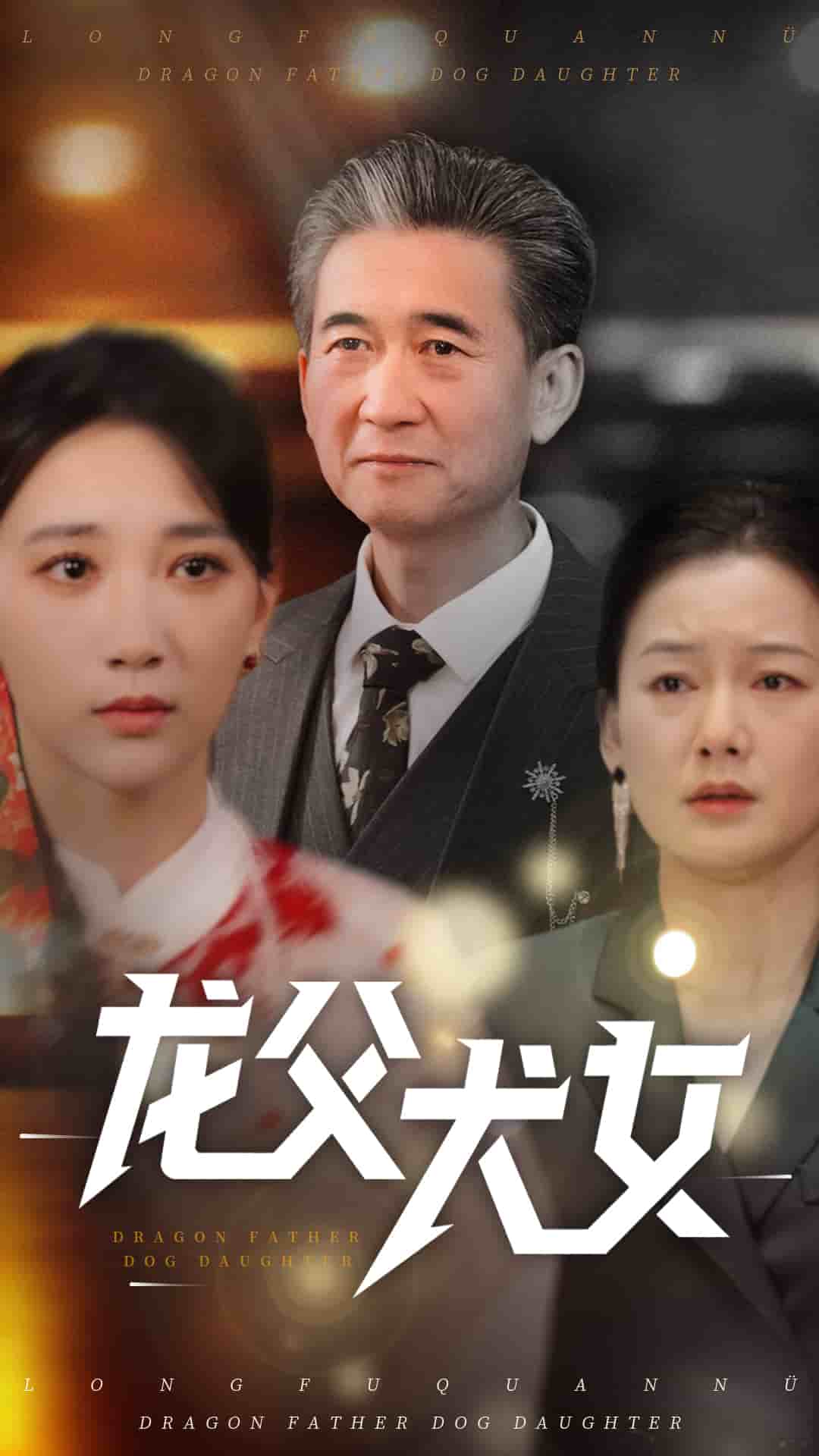 龙父犬女 第1集