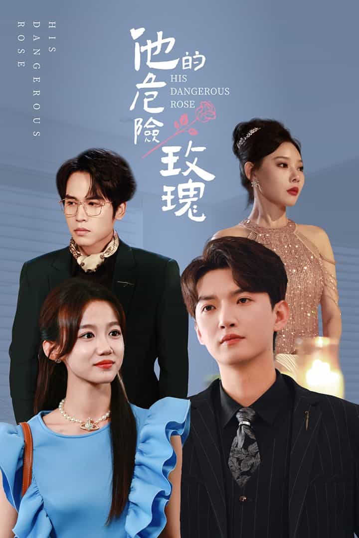 他的危险玫瑰 第51集