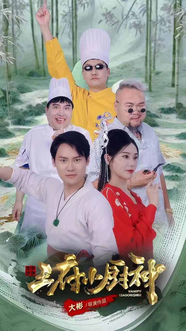 王府小厨神 第51集