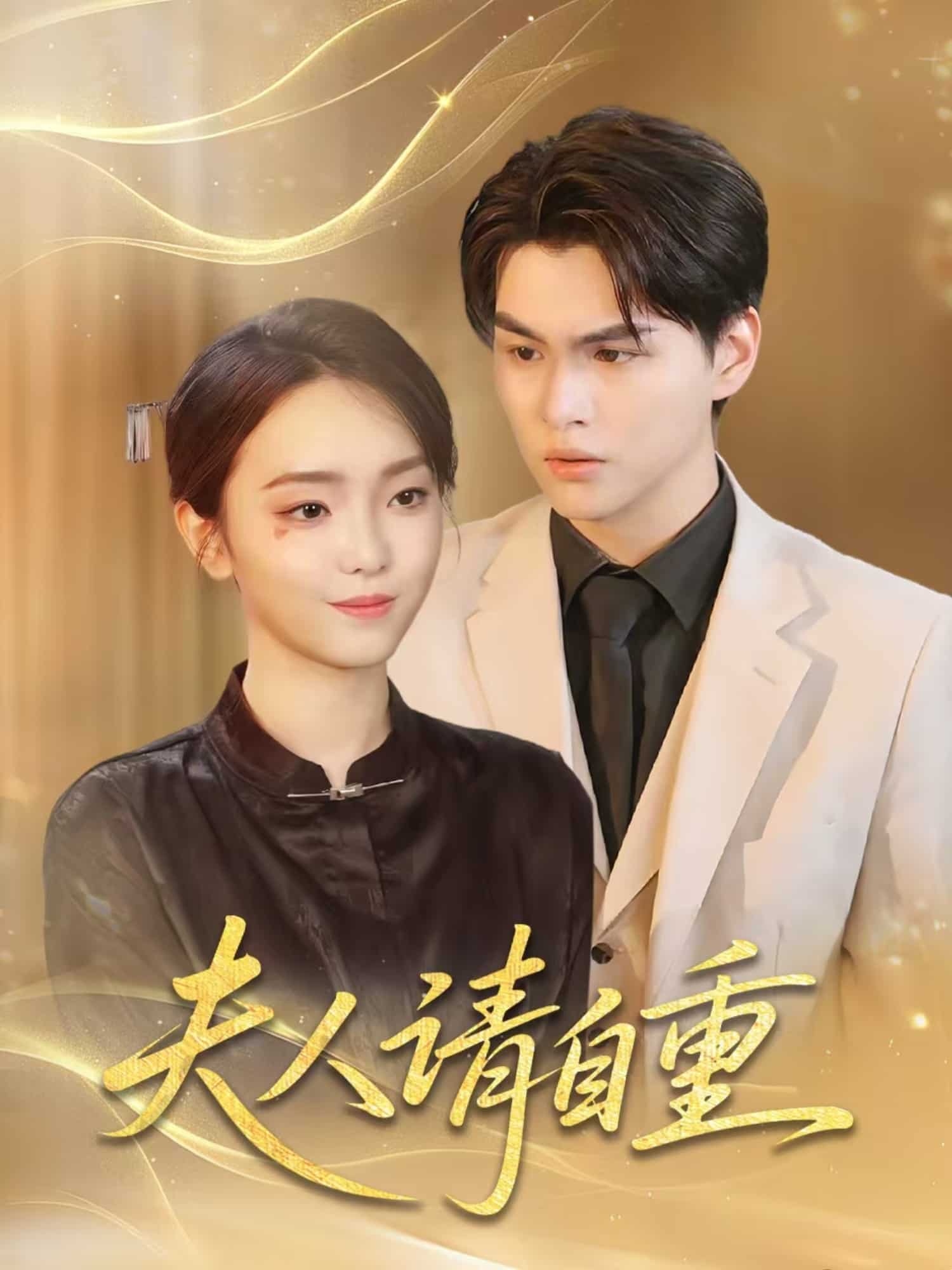 夫人请自重(全集)