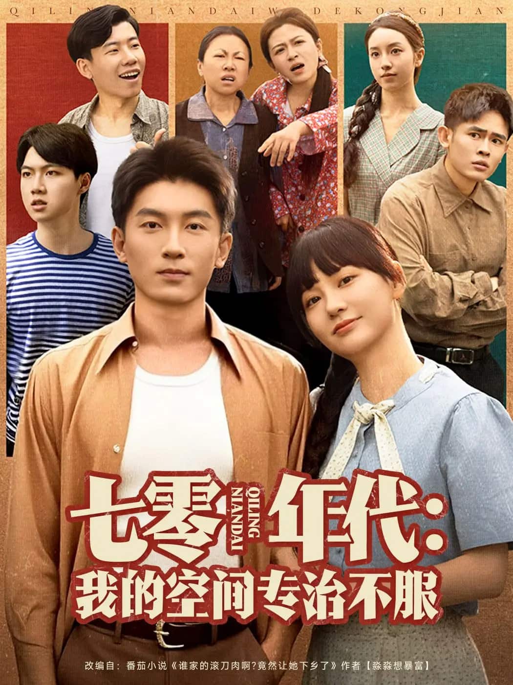 七零年代我的空间专治不服(全集)