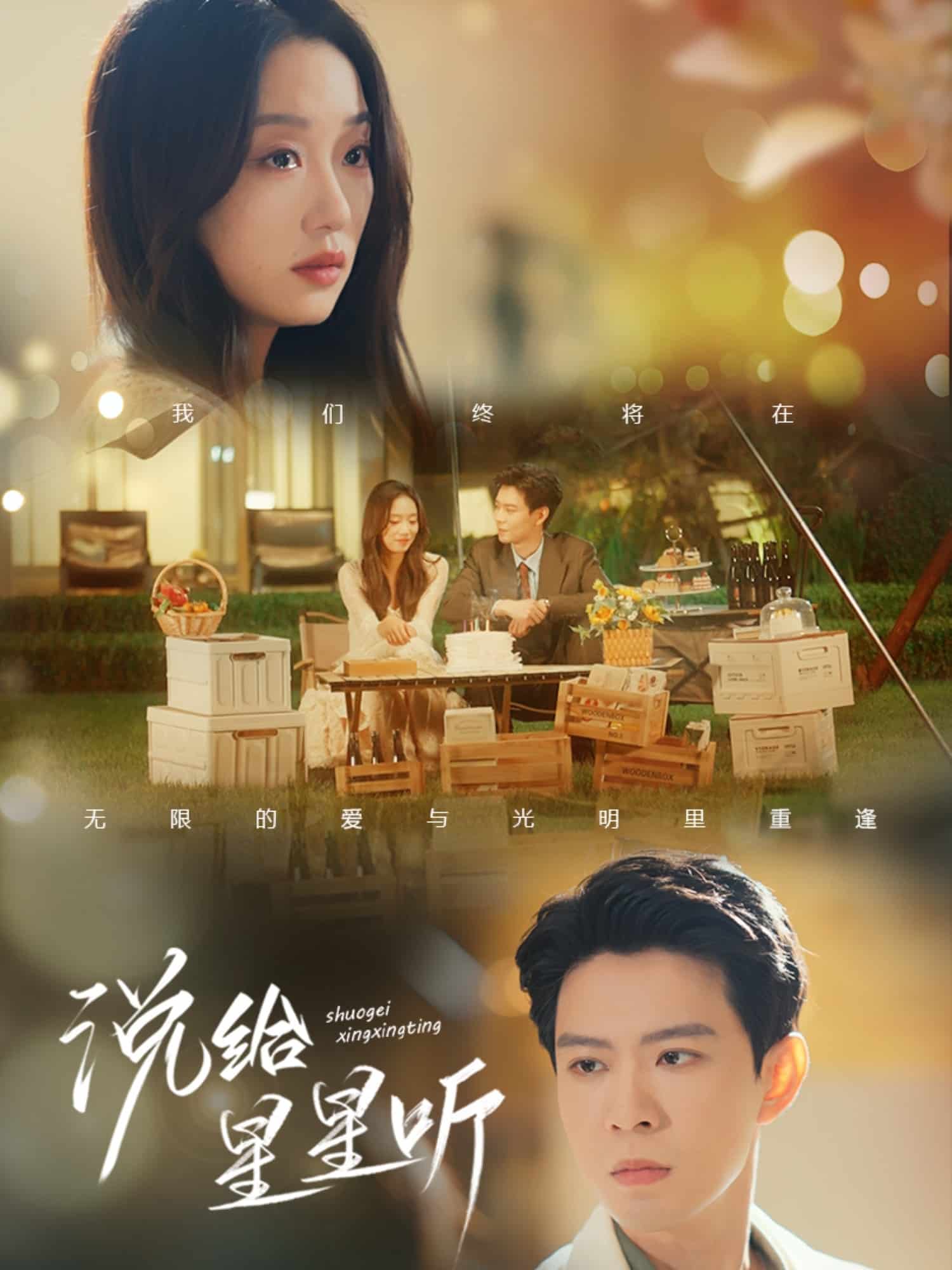 说给星星听(全集)