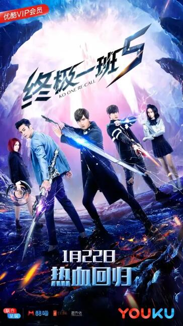 终极一班5(全集)