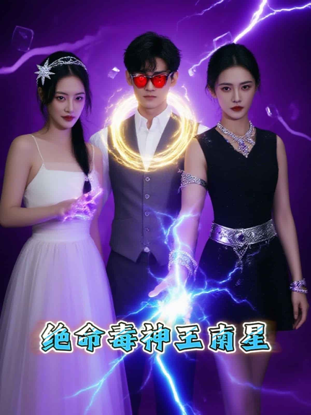 绝命毒神王南星(全集)