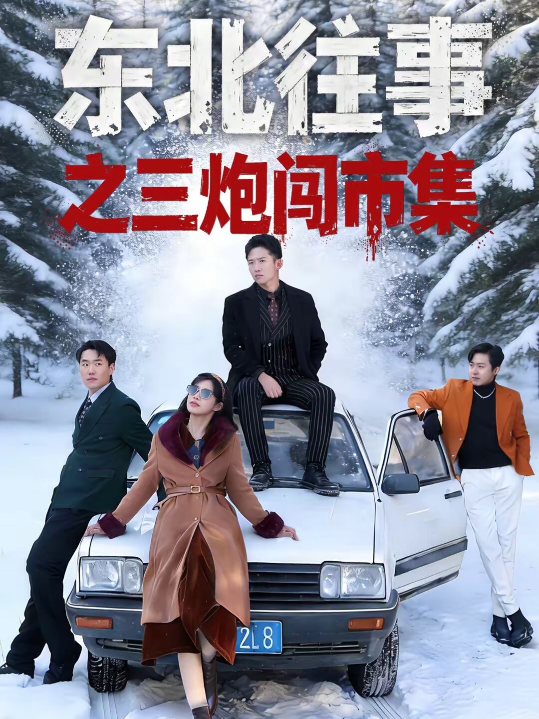 东北往事之三炮闯市集(全集)