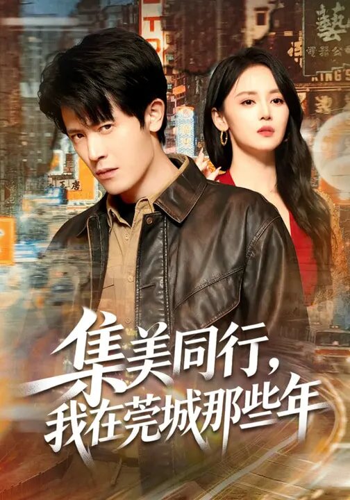 集美同行，我在莞城那些年(全集)