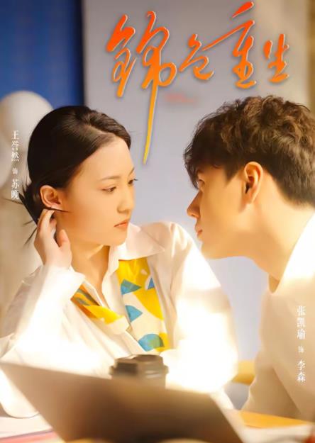 锦色重生(全集)