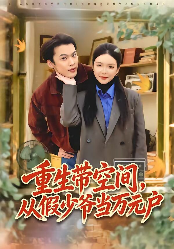 重生带空间，从假少爷当万元户(全集)