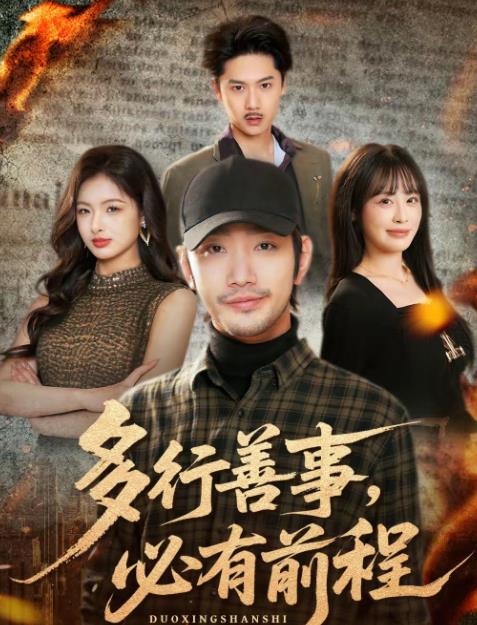 多行善事，必有前程(全集)