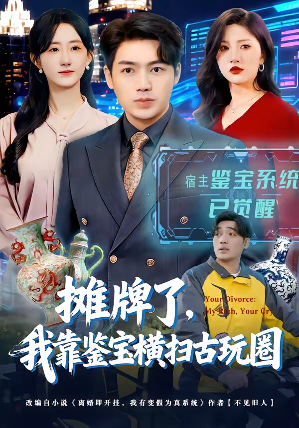 摊牌了，我靠鉴宝横扫古玩圈(全集)