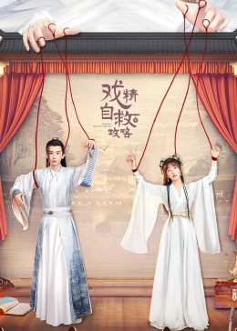 戏精自救攻略 第02集