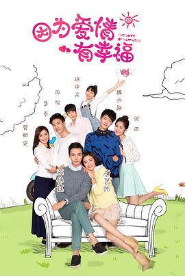 因为爱情有幸福 第58集