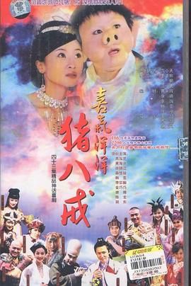 喜气洋洋猪八戒 第35集