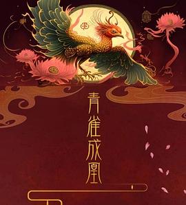 青雀成凰 第1集