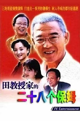 田教授家的28个保姆 第6集