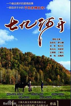 七九河开 第12集