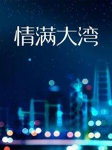 情满大湾 第08集(大结局)