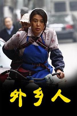 外乡人 第27集