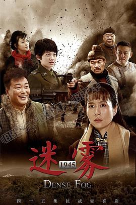 迷雾1945 第35集