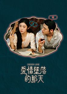 爱情坠落的那天 第2集