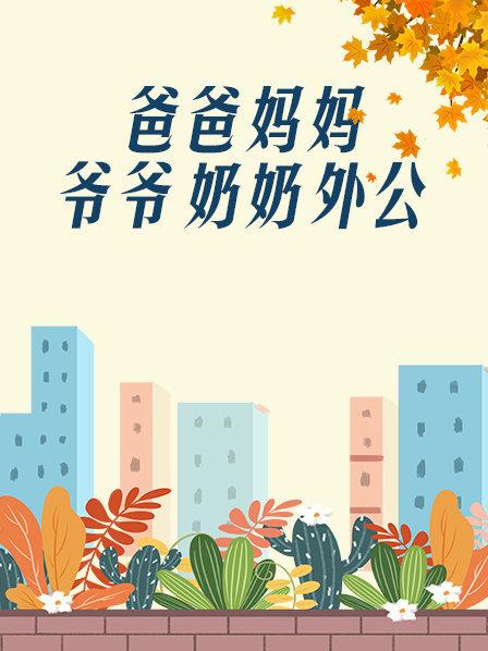 爸爸、妈妈、爷爷、奶奶、外公 第08集