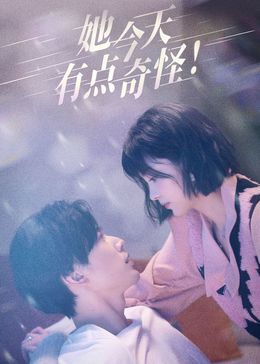 她今天有点奇怪 第18集完结(大结局)