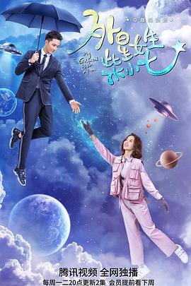 外星女生柴小七 第28集(大结局)
