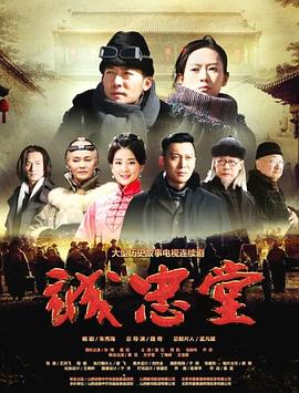 诚忠堂 第1集