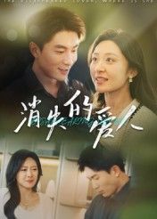 消失的爱人 第2集