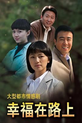 幸福在路上 第12集