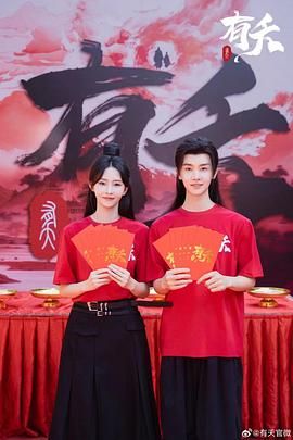 有夭 第18集