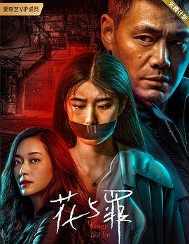 花与罪 第1集