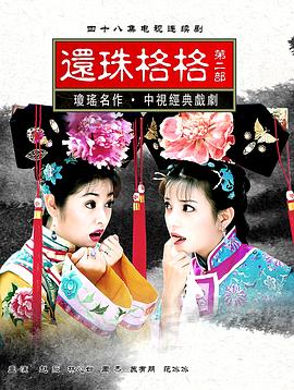 还珠格格第二部 第04集