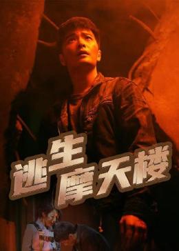逃生摩天楼 第01集