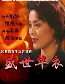 盛世华衣 第1集