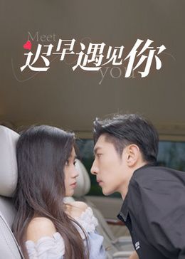 迟早遇见你 第1集