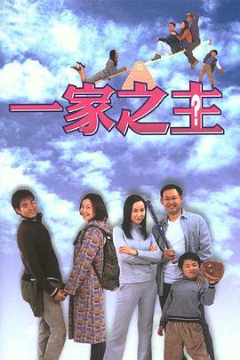 一家之主 第17集
