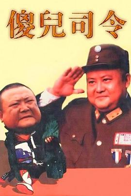 傻儿司令 第2集