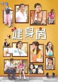 健身房 第16集