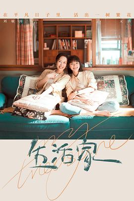 生活家 第35集完结(大结局)